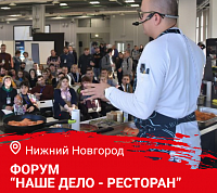 Форум "Наше дело - ресторан". Нижний Новгород Форум "Наше дело - ресторан". Нижний Новгород